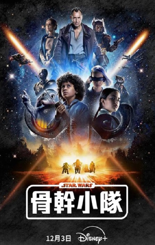 2024年美国电视剧《星球大战:骨干小队》全8集