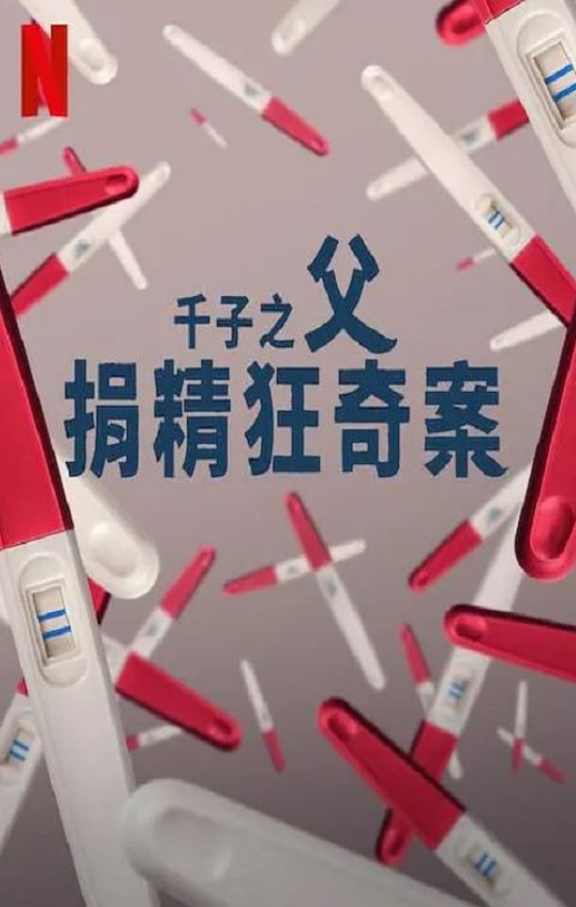 2024年英国纪录片《千子之父:捐精狂奇案》全3集
