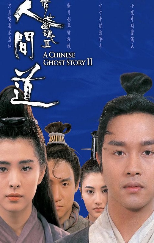 1990年中国香港经典爱情片《倩女幽魂2:人间道》蓝光双语中字
