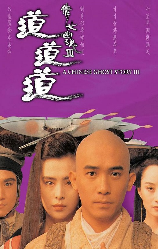 1991年中国香港经典动作片《倩女幽魂3:道道道》蓝光双语中字