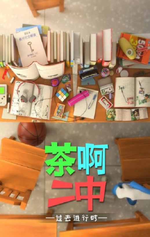 2018年国产动漫《茶啊二中 第四季》全14集