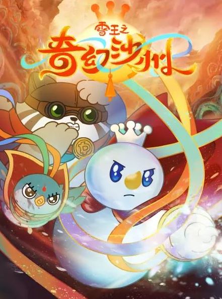 2024年国产动漫《雪王之奇幻沙州》全12集