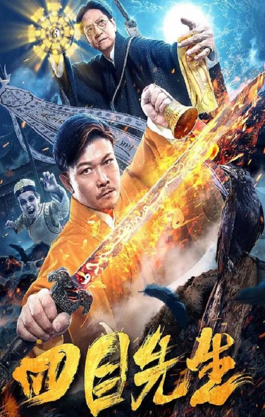 2019年国产喜剧片《四目先生》HD国语中字