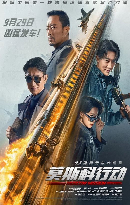 2023年国产动作片《93国际列车大劫案:莫斯科行动》HD中英双字