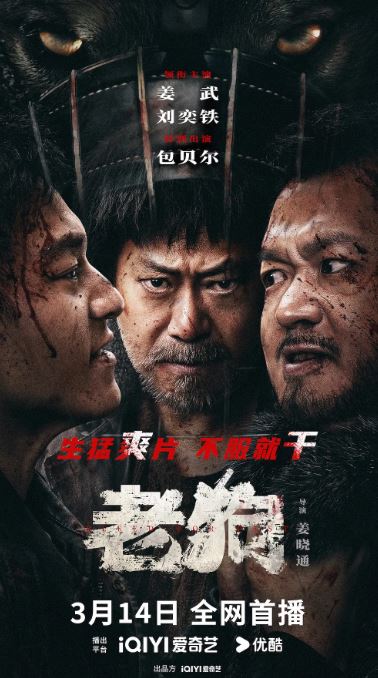2025年国产喜剧片《老狗》HD国语中字