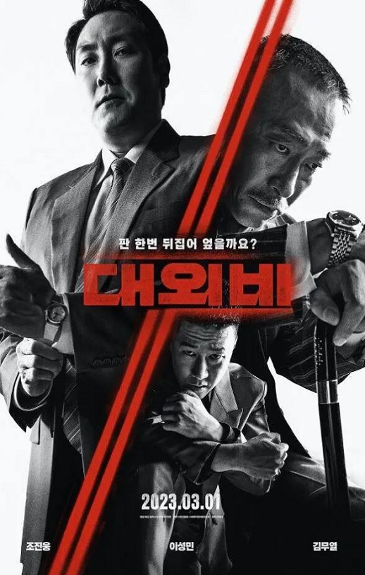 2023年韩国剧情片《对外秘密:权力的诞生》HD韩语中字