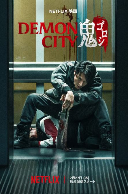 2025年日本动作片《鬼城杀》HD日语中字