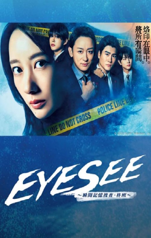 2025年日本电视剧《EYESEE~瞬间记忆搜查·柊班~》全10集
