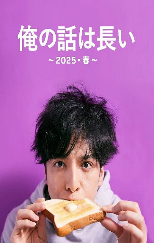 2025年日本电视剧《我的事说来话长~2025春~》全2集