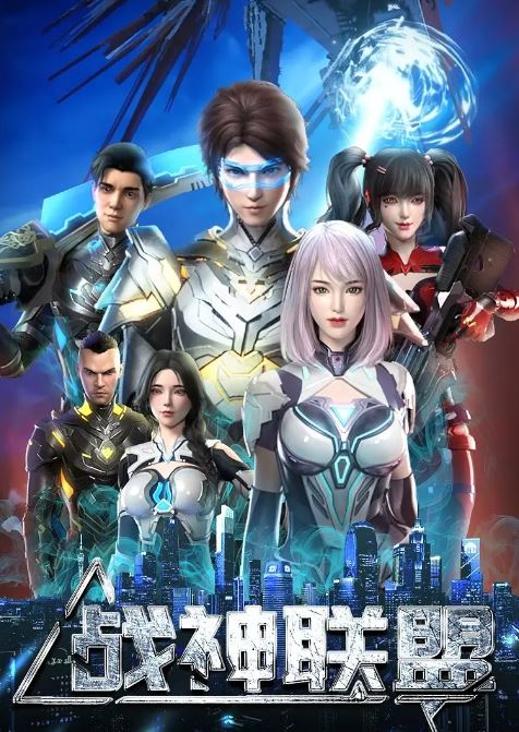 2024年国产动漫《战神联盟》全48集