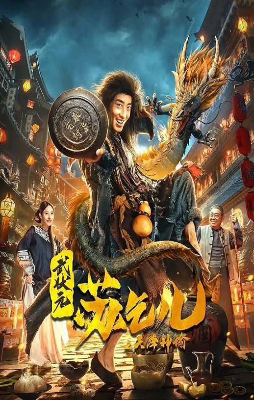 2021年国产动作片《武状元苏乞儿之天降神谕》HD国语中字