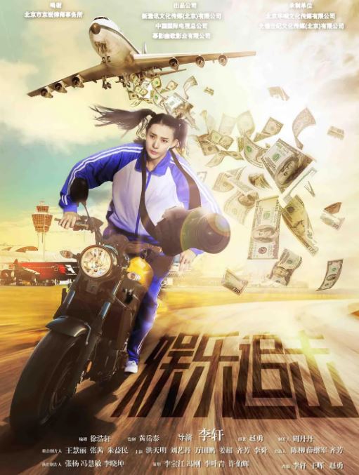 2019年国产喜剧片《娱乐追击》HD国语中字