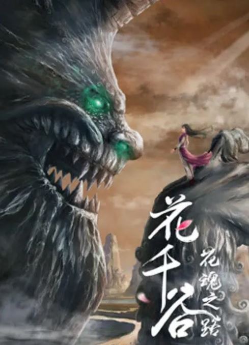 2020年国产动画片《花千谷之花魂之路》HD国语中字