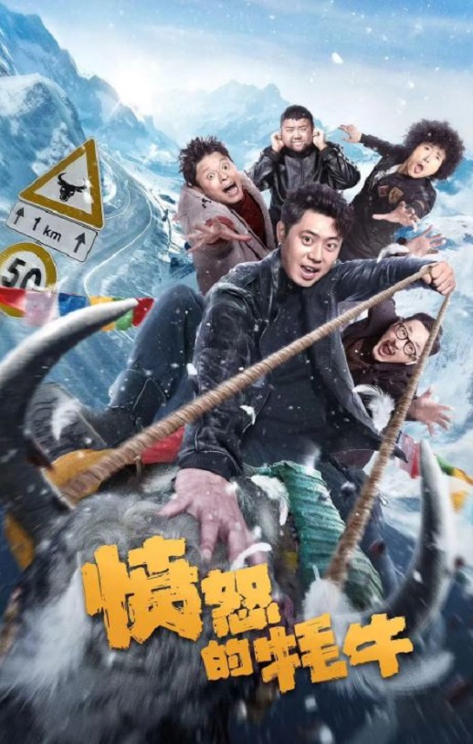 2025年国产喜剧片《愤怒的牦牛》HD国语中字