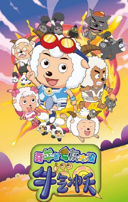 2009年国产经典动画片《喜羊羊与灰太狼之牛气冲天》HD中英双字