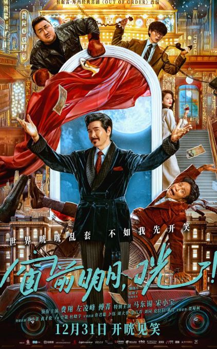 2024年国产喜剧片《窗前明月,咣!》HD国语中字