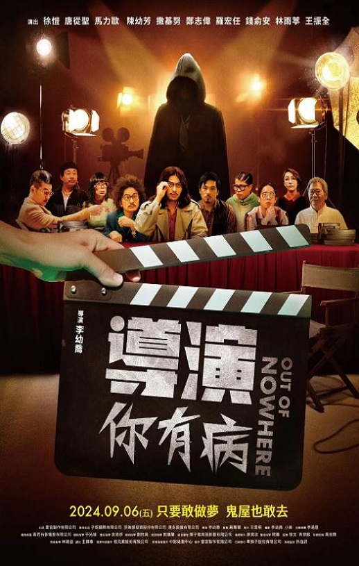 2024年中国台湾喜剧片《导演你有病》HD国语中字