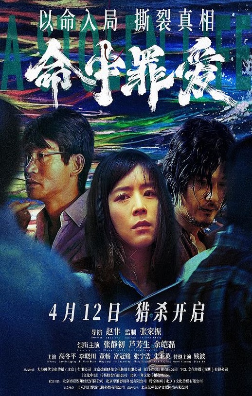 2025年国产悬疑片《命中罪爱》HD国语中字