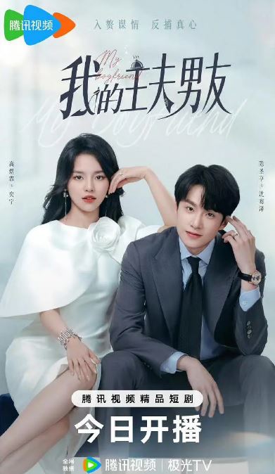 2025年国产大陆电视剧《我的主夫男友》全24集