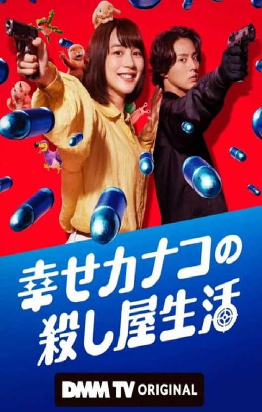 2025年日本电视剧《幸福伽菜子的快乐杀手生活》全6集