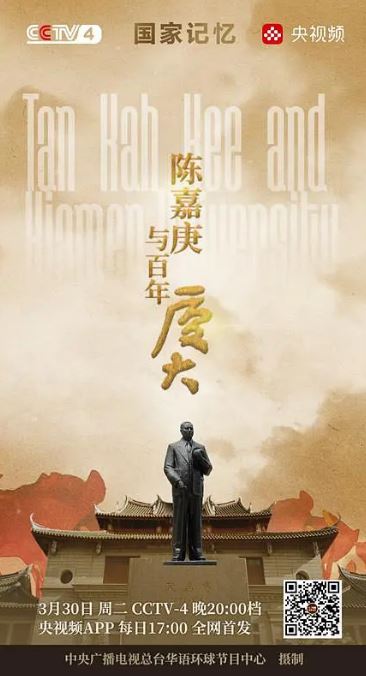 2021年国产大陆纪录片《陈嘉庚与百年厦大》全3集