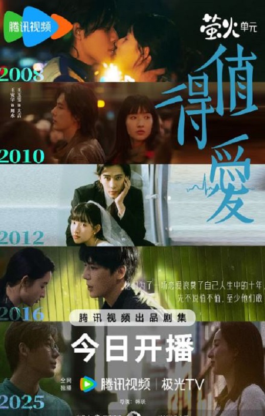 2025年国产大陆电视剧《值得爱》全26集