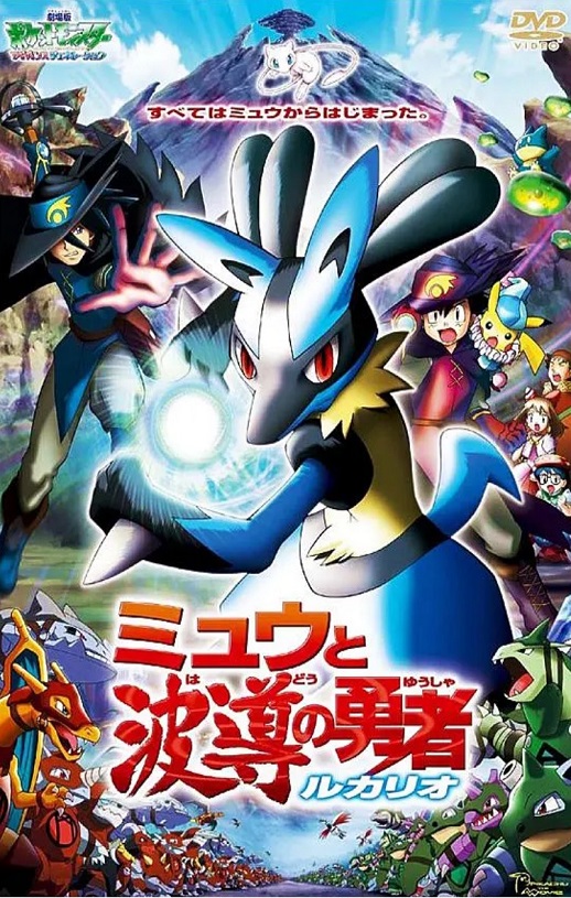 2005年日本经典动画片《精灵宝可梦:梦幻与波导的勇者 路卡利欧》蓝光三语中字