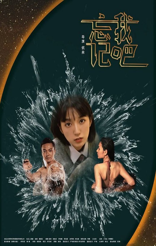 2025年国产爱情片《忘记我吧》HD国语中字