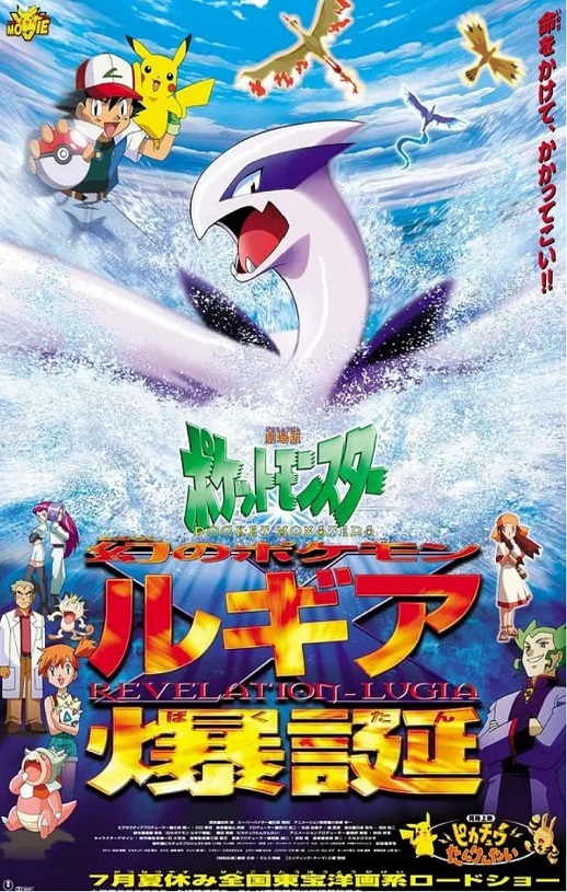 1999年日本经典动画片《精灵宝可梦:洛奇亚爆诞》蓝光三语中字