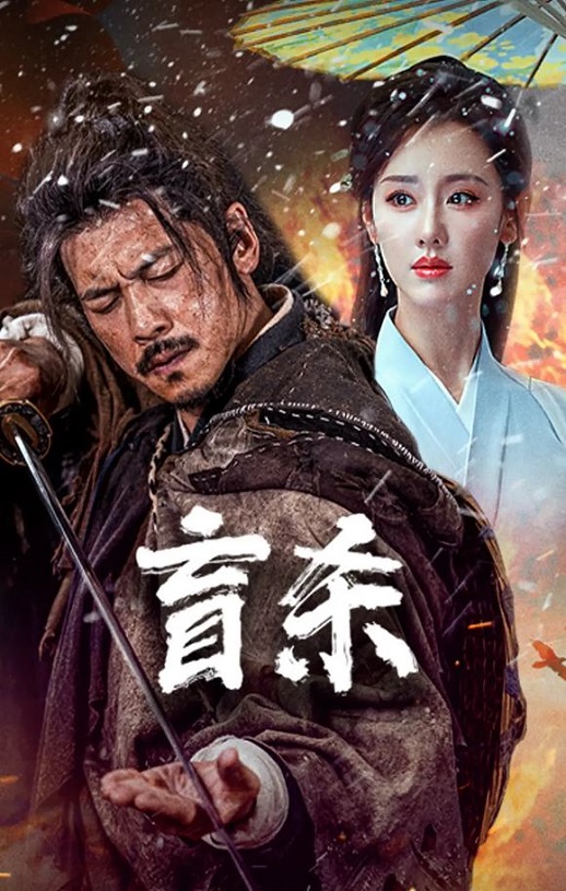 2025年国产动作片《盲杀》HD国语中字