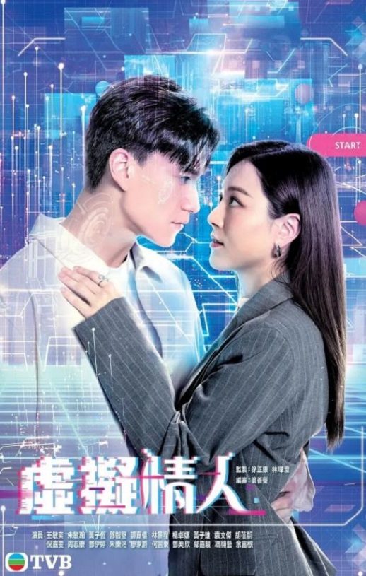 2025年中国香港电视剧《虚拟情人》全15集