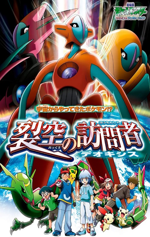 2004年日本经典动画片《精灵宝可梦:裂空的访问者 代欧奇希斯》蓝光三语中字