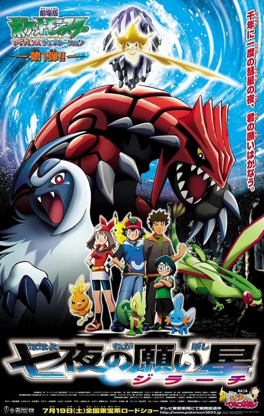 2003年日本经典动画片《精灵宝可梦:七夜的许愿星 基拉祈》蓝光三语中字