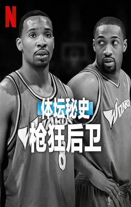 2025年美国纪录片《体坛秘史:枪狂后卫》HD英语中字