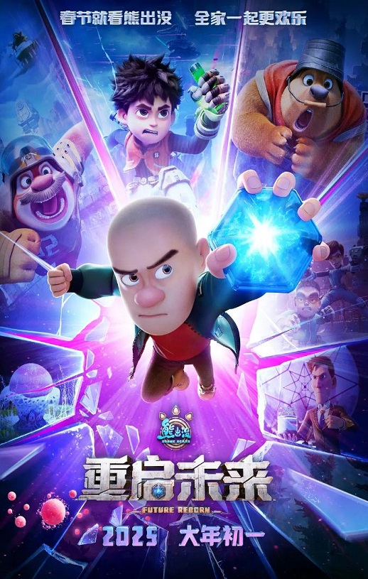 2025年国产7.2分动画片《熊出没·重启未来》HD国语中字