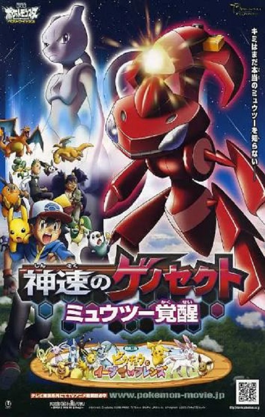 2013年日本经典动画片《精灵宝可梦:神速的灭世虫 盖诺赛克特 超梦觉醒》蓝光三语中字