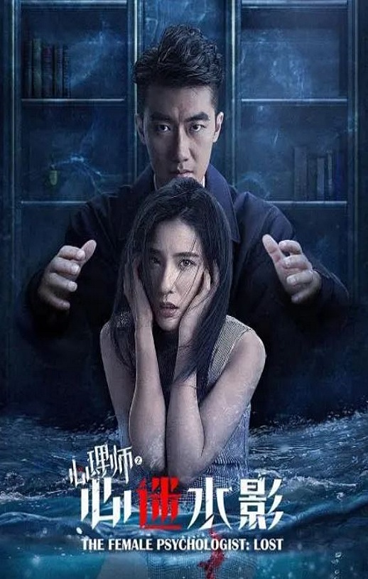 2021年国产剧情片《女心理师之心迷水影》HD国语中字