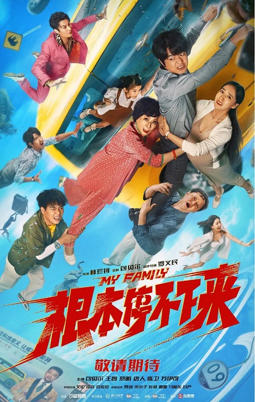 2025年国产喜剧片《根本停不下来》HD国语中英双字