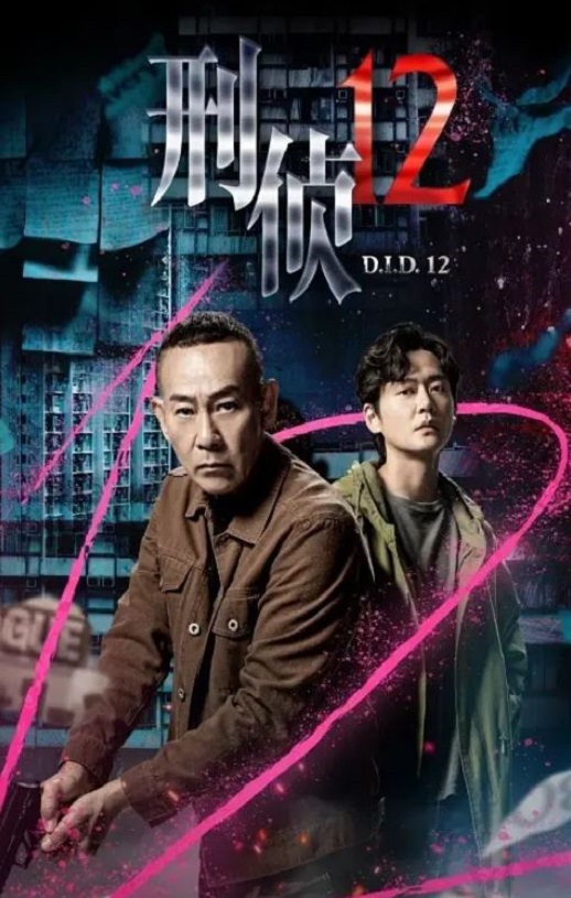 2025年中国香港电视剧《刑侦12》全25集
