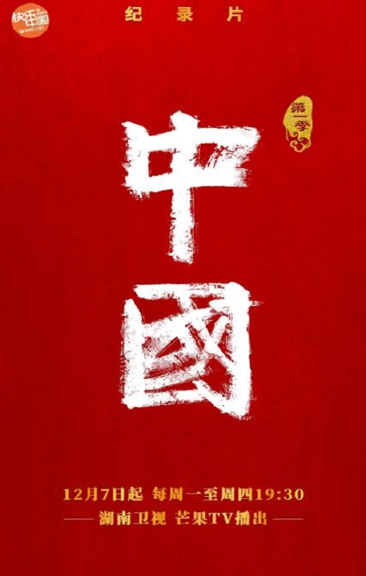 2020年国产大陆纪录片《中国》全12集