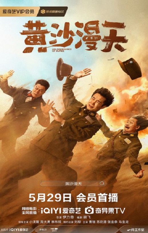 2025年国产喜剧片《黄沙漫天》HD国语中字