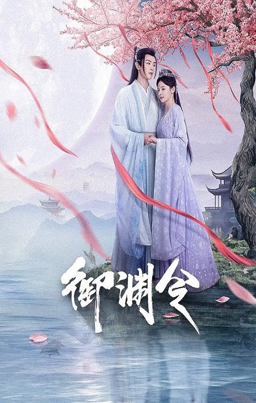 2025年国产大陆电视剧《御渊令》全24集