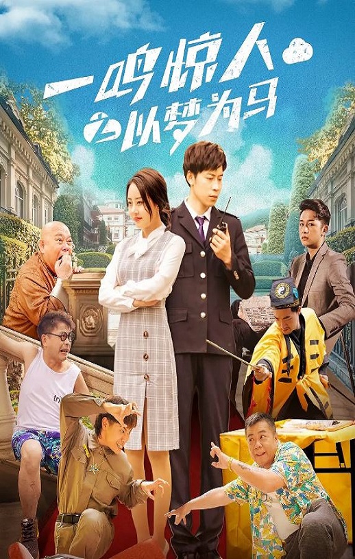 2025年国产喜剧片《一鸣惊人之以梦为马》HD国语中字