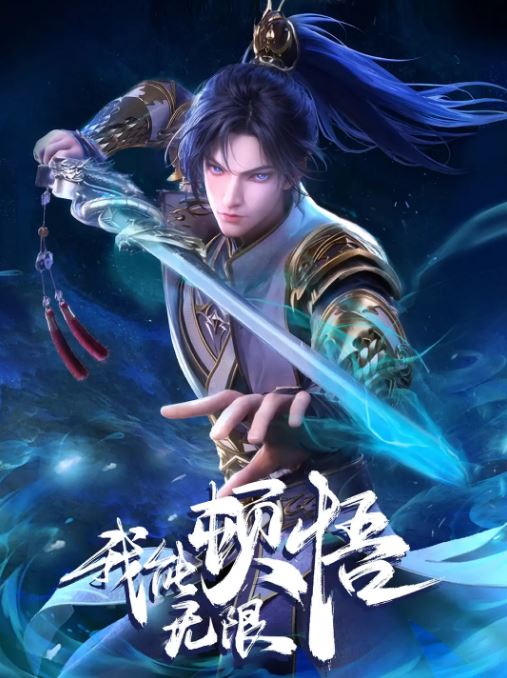 2024年国产动漫《我能无限顿悟》全52集