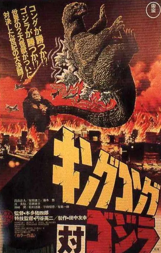 1962年日本经典动作科幻片《金刚大战哥斯拉》蓝光日语中字