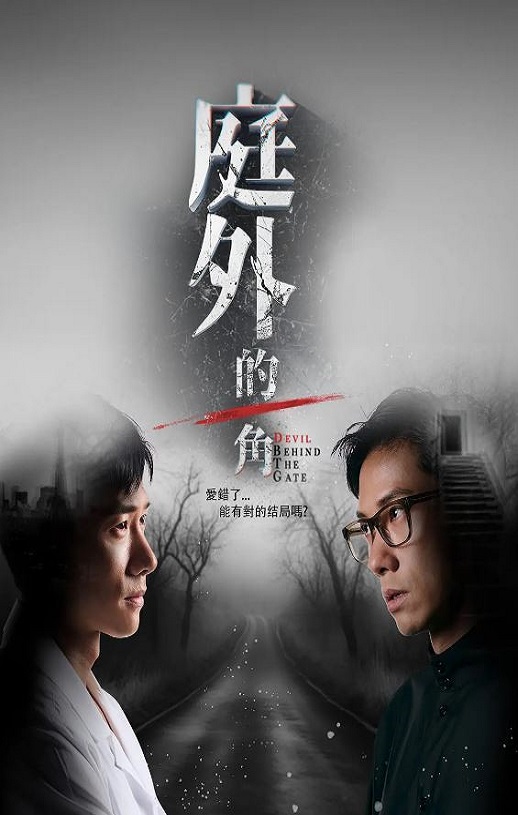 2025年新加坡电视剧《庭外的一角》全15集