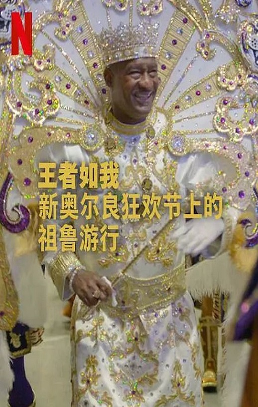 2025年美国纪录片《王者如我:新奥尔良狂欢节上的祖鲁游行》HD英语中字