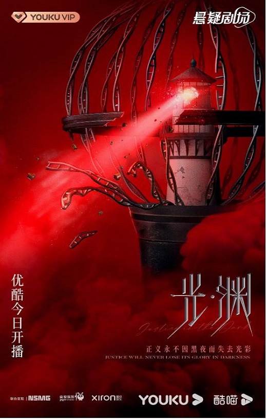 2023年国产大陆电视剧《光·渊》全30集