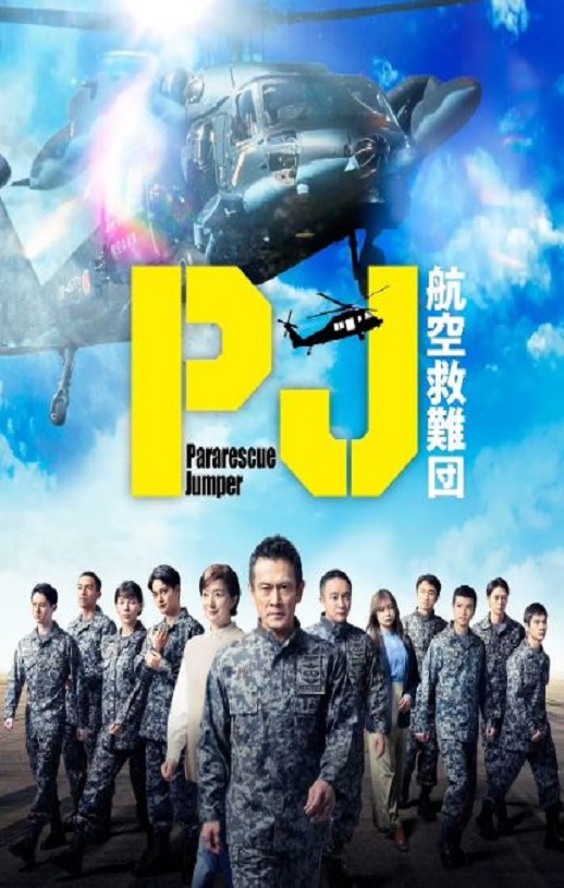 2025年日本电视剧《PJ ～航空救难团～》全9集