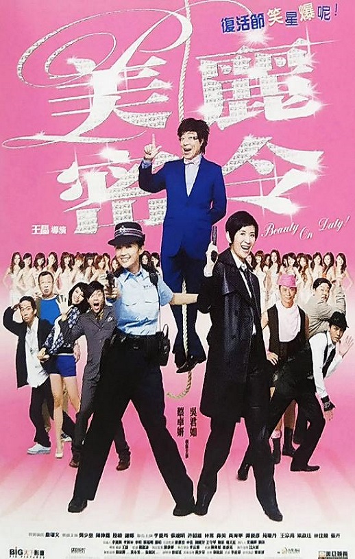 2010年中国香港经典喜剧片《美丽密令》HD国粤双语中字